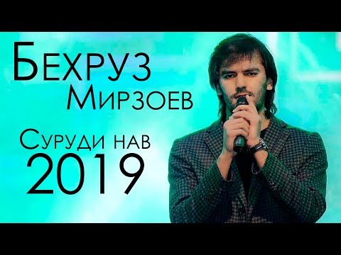 Бехруз Мирзоев - Расво шуди 2019 _ Bekhrouz Mirzoev - Rasvo Shudi 2019