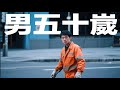 【日本語吹替】『男五十歳(日本語吹替版)』|#ショートドラマ #短編ドラマ#中国ドラマ