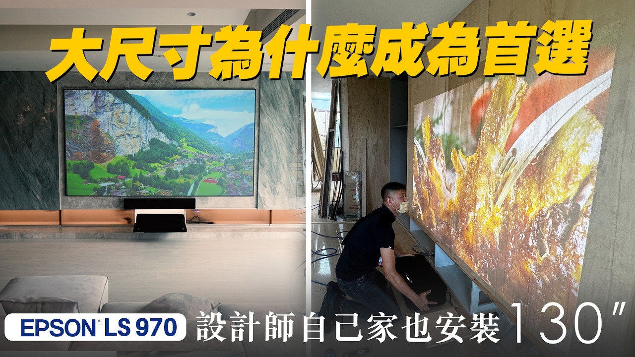 大尺寸為什麼成為首選?EP.62 | 設計師自己家也裝 EPSON EH-LS970 短焦雷射投影電視 130吋黑柵抗光幕 | 羅森資訊全台到府安裝 縮圖