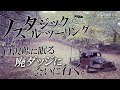 第二回ノスタルジックツーリング・白沢峠の廃ダッジ（廃トラック）・ナイケン＆セロー250！byYSP横浜戸塚