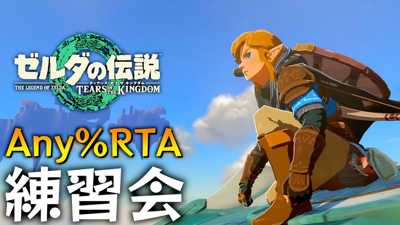 ティアキンAny％RTA練習会【ゼルダの伝説ティアーズオブザ