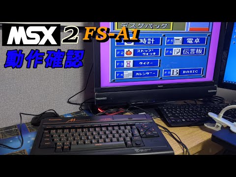 家にNEWゲーム機が降臨！MSX2 FS-A1 動作確認！ - YouTube