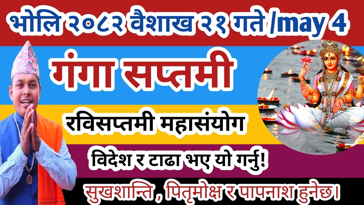 गंगा सप्तमी र रविसप्तमी २०८२ वैशाख २१ गते के गर्ने कसरी ? Ganga Saptami ...