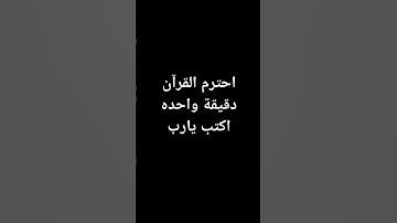 استمع القران الكريم 🥺💜 #اكسبلور #comedy #اهميه #لايك #النظافه