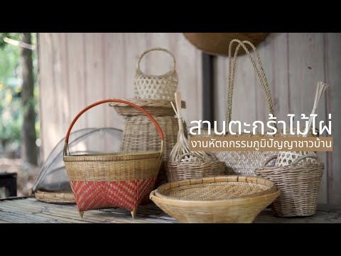 สารคดีสานตะกร้าไม้ไผ่ (Demo)