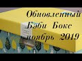 Новый  обновлённый Бэби бокс ноябрь 2019 Украина #бэбибоксноябрь2019 #украинскийбэбибокс2019