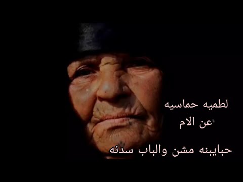 حبايبنه مشن والباب سدنه لطميه حماسيه عن الام شوف الملايه شسوت بالنسوان خلتهن يطلمن حيل لطميات
