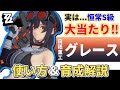 【ゼンゼロ】持っていたらラッキー‼超優秀な恒常S級キャラ『グレース』の強みや強い使い方、おススメの編成、音動機など育成面についても徹底解説【ゼンレスゾーンゼロ】