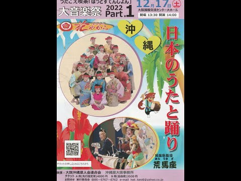 日本の歌と踊り　大音楽祭20221217 花やから 告知