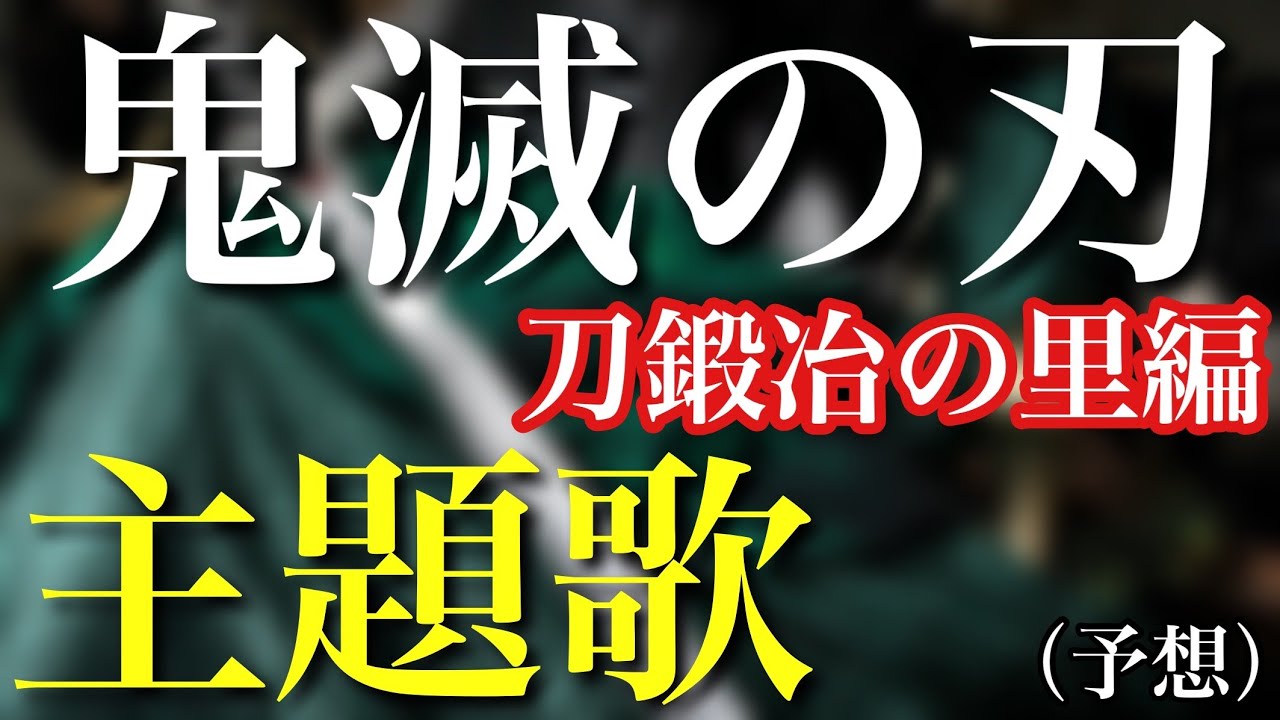 鬼滅の刃 3期 主題歌 刀鍛冶の里編 予想で作ってみた Op Demon Slayer 3rd Season Theme Song Swordsmith Village Arc Youtube 鬼滅の刃 3期 主題歌 刀鍛冶の里編 予想で作ってみた Op Demon Slayer 3rd Season Theme Song Swordsmith Village Arc Youtube
