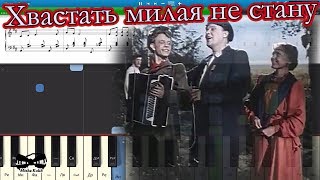 Хвастать милая не стану (к/ф Свадьба с приданым) (на пианино Synthesia cover) Ноты и MIDI