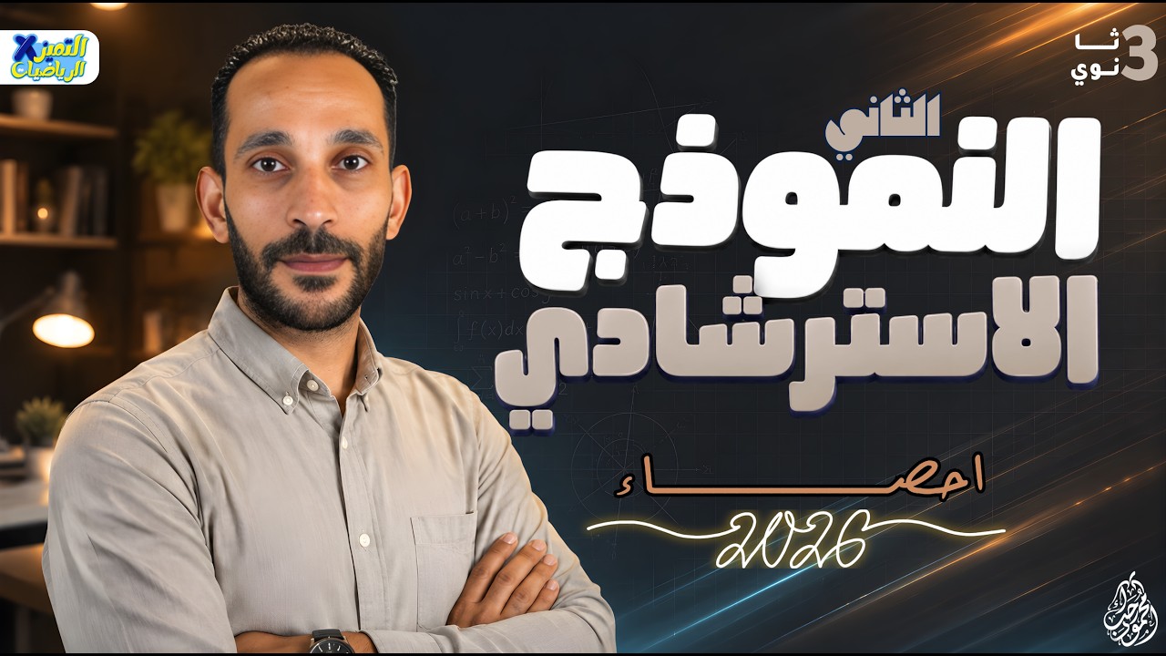 حل النموذج الاسترشادي الثاني احصاء تالته ثانوي 2026