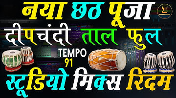 #छठपूजा #दीपचंदी #ताल #chhathpooja #deepchandi Dholak Tabla Pad 91 Tempo Mix #rhytem  Free Download