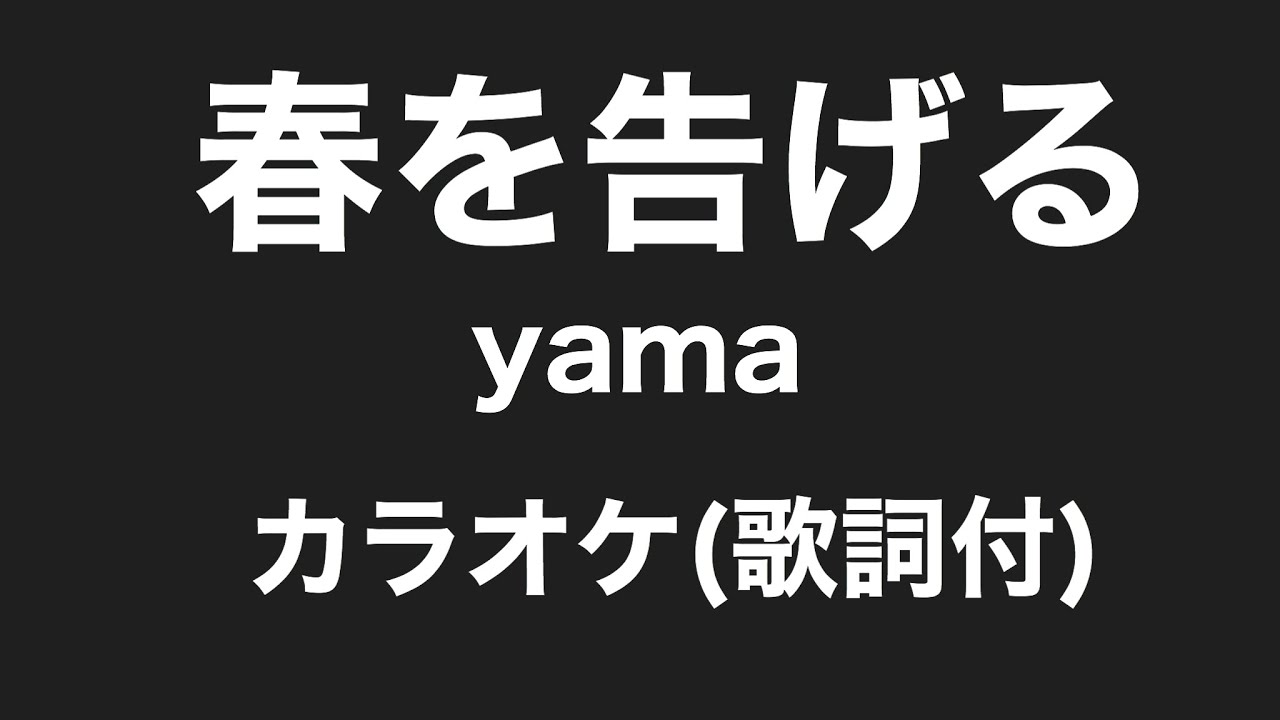 歌詞 春 を 告げる Lyrics yama