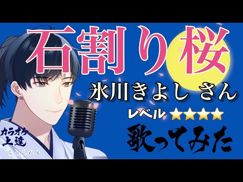 【桜ソング】石割り桜 氷川きよしさん 歌ってみました
