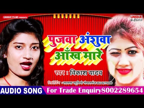 अंशुवा-पुजवा-आँख-मारे---pujawa-anshuwa-aankh-mare---vikash-yadav---bhojpuri-new-viral-songs-2019