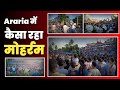 Araria में कैसा रहा Muharram/Chehlum ? Chandni Chowk । नेताजी सुभाष स्टेडियम। Moharram