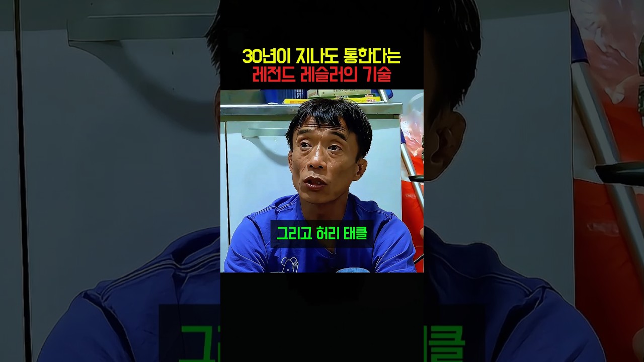 30년이 지나도 통한다는 레전드 레슬러의 기술