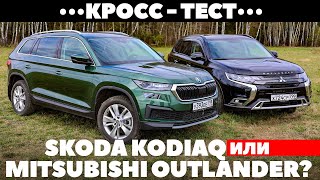 Skoda Kodiaq против Mitsubishi Outlander. Кросс-тест под фонтаном грязи. Тест обзор 2022