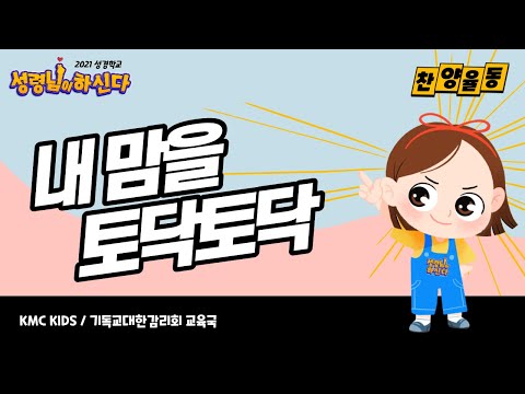 [2021성경학교 : 성령님이 하신다] 찬양율동 03 내 맘을 토닥토닥