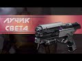 Destiny 2: ЛУЧИК СВЕТА В КОНЦЕ ТВОЕГО ТУНЕЛЯ)