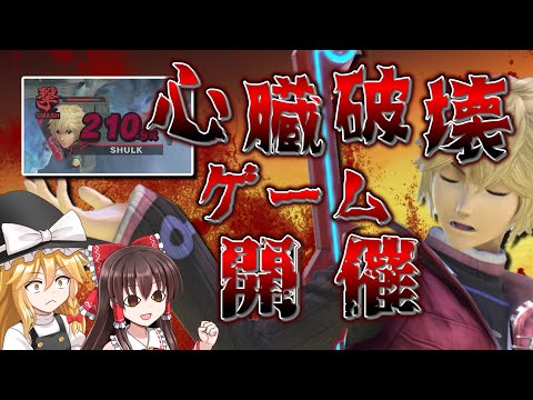 シュルクの理不尽サドンデス【スマブラSP、ゆっくり実況】