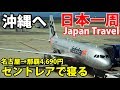 (60)【第４１日】空港に野宿して沖縄へ 4690円ジェットスター 名古屋→那覇便 │ Jetstar Nagoya to Okinawa《夏休み日本一周の旅 名鉄名古屋駅→県庁前駅》9/19-101