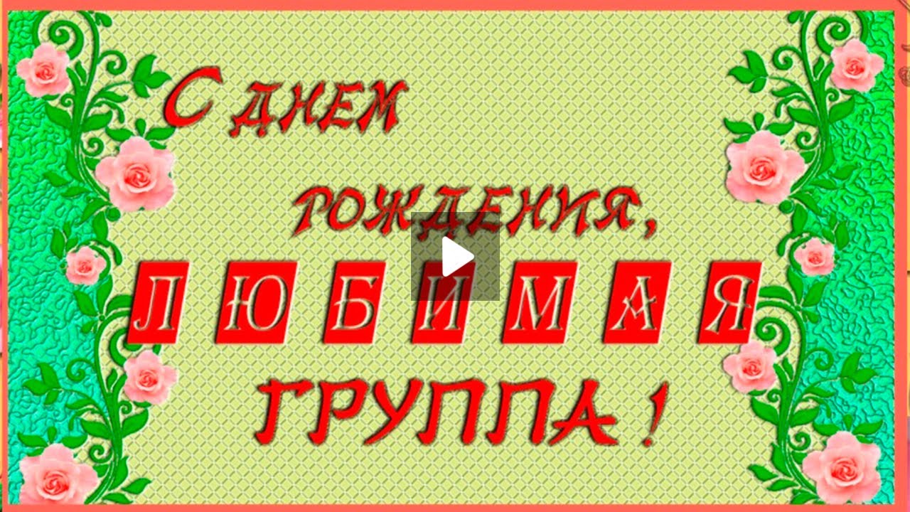 Стих поздравление группе. Поздравление группы с днем рождения. Поздравляю любимую группу. С днем рождения любимая группа. Открытки с днем рождения группа.