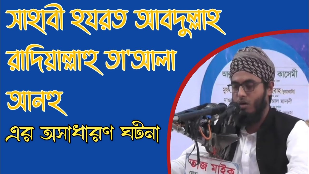 Sahabi Hazrat Abdullah gotnaসাহাবী হযরত আবদুল্লাহ রাঃ এর ঘটনা মুফতি শামীম আহমদ আনসারী
