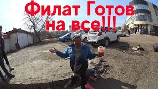 ФИЛАТ ГОТОВ НА ВСЕ!!!