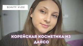 Косметика из корейского аналога Фикспрайс | Обзор-распаковка из Daiso