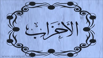 سعود الشريم - سورة الأحزاب - تجويد رائع