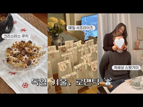 독일 남자가 이렇게 스윗 하다고?? ￼🎁 12월 어드벤트 캘린더, 크리스마스 쿠키, 중국어 공부 vlog 🇩🇪🇰🇷 국제연애 브이로그