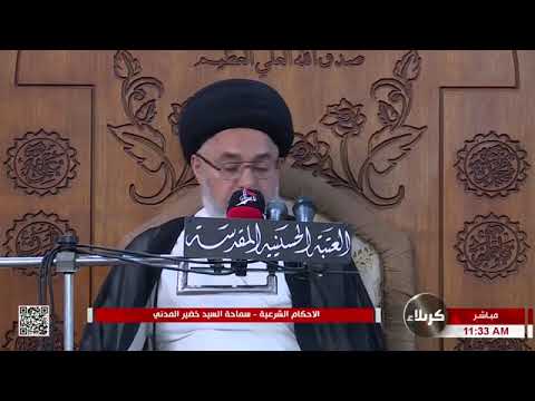 إذا لطع الكلب جسمي أو ثيابي فكيف أطهره السيد خضير المدني العتبة الحسينية المقدسة