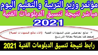 ظهرت الان نتيجة تنسيق الدبلومات الفنية 2021 اليوم | نتيجه تنسيق الدبلومات الفنيه 2021 بث مباشر الان