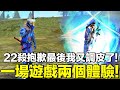 一場遊戲兩個體驗！22殺敲桌風險還是要調皮一下..這週來玩1887還有單打多！【藍月亮】