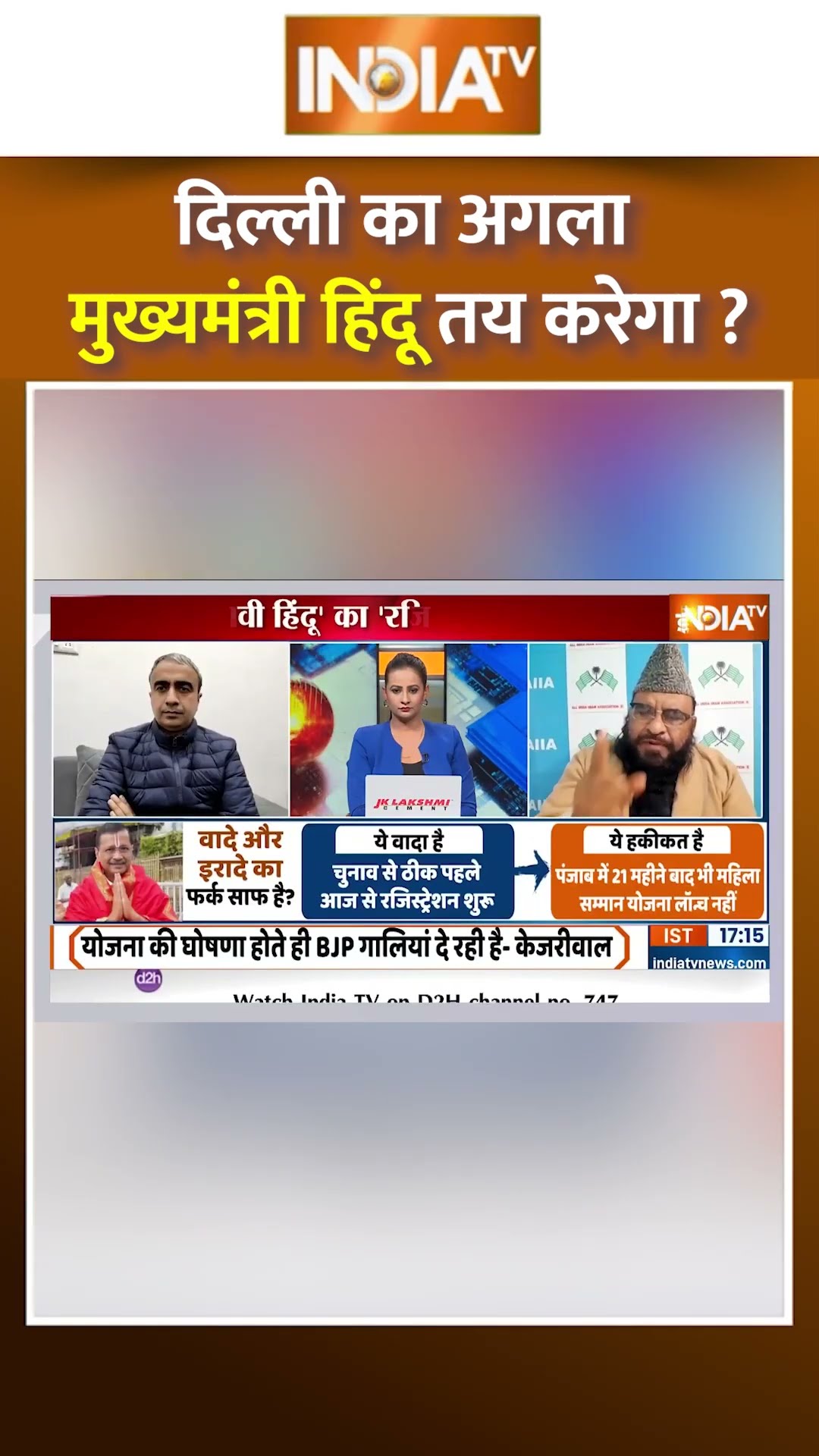 दिल्ली का अगला मुख्यमंत्री हिंदू तय करेगा ?#arvindkejriwal #delhielection2025 #liquorscam #posterwar