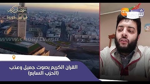 القرآن الكريم بصوت جميل وعذب للقارئ المغربي "معاذ أيت العين"..(الحزب السابع)