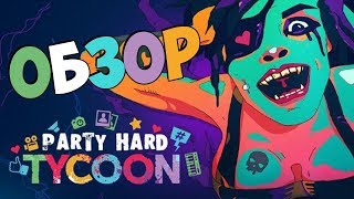 Обзор Игры Party Hard Tycoon ● (Game Review Party Hard Tycoon)