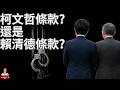 刑訴法修法是柯文哲條款還是賴清德條款? 無限羈押術怎麼了嗎? 好用不留著用嗎? | #刑事訴訟法 #賴清德 #柯文哲 #黃國昌 #民進黨 #民眾黨 #國民黨 #黃國昌