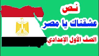 نص عشقناك يا مصر للصف الأول الاعدادي الترم الأول 2021 وحل التدريبات كاملة