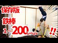【保存版】鉄棒レベル１～２００！こんなの見たことない！！