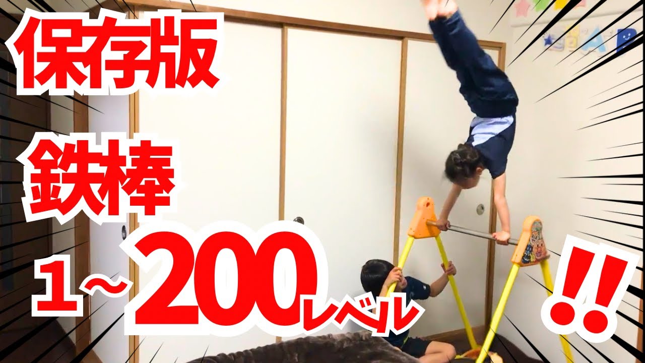 【保存版】鉄棒レベル１～２００！こんなの見たことない！！