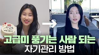 하루 10분으로 ✨고급스러움 철철 풍기는 사람✨ 되는 방법!