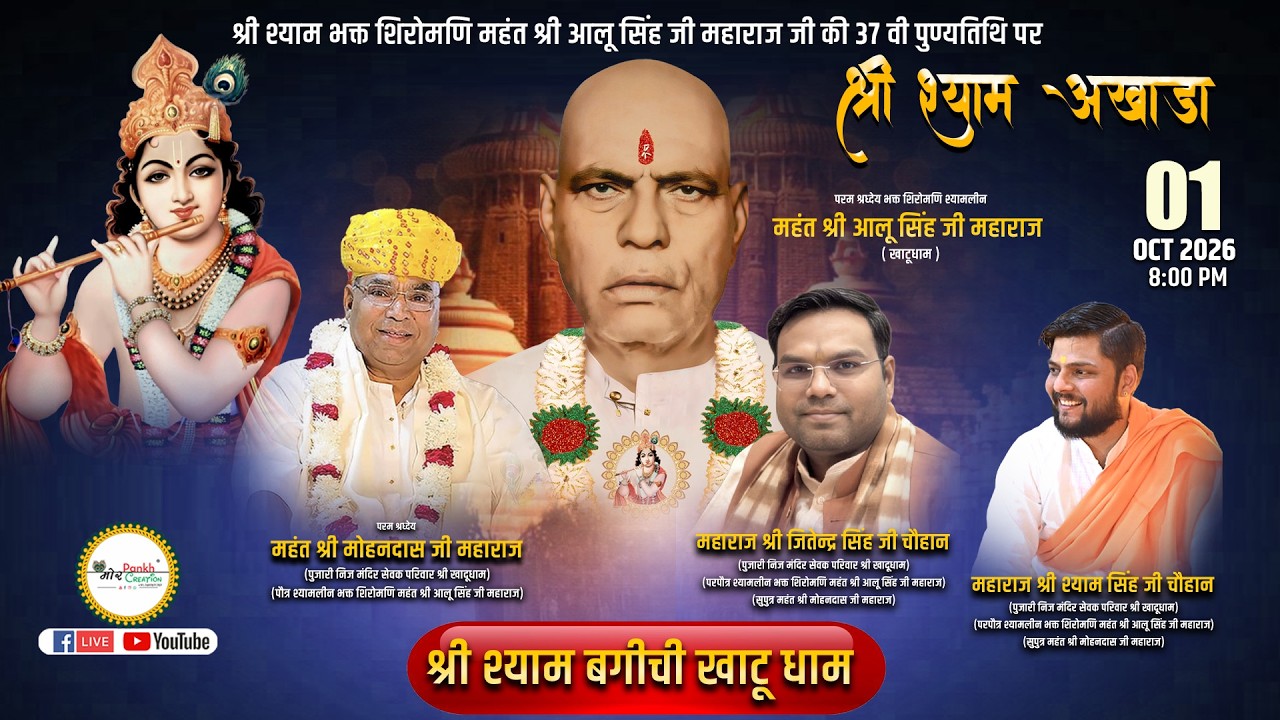 LIVE श्याम भक्त शिरोमणि महंत श्री आलू सिंह जी महाराज जी की 37 वी पुण्यतिथि पर श्री श्याम अखाडा