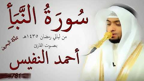 سورة النبأ للقارئ أحمد النفيس من مملكة البحرين