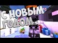 Поздравление с Новым годом! HCS