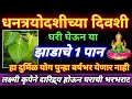 👣#Diwali#2024#धनत्रयोदशी घरी घेऊन या झाडाचे पान |  दारिद्र्य,विघ्न दूर होऊन घराची भरभराट#Dhanteras