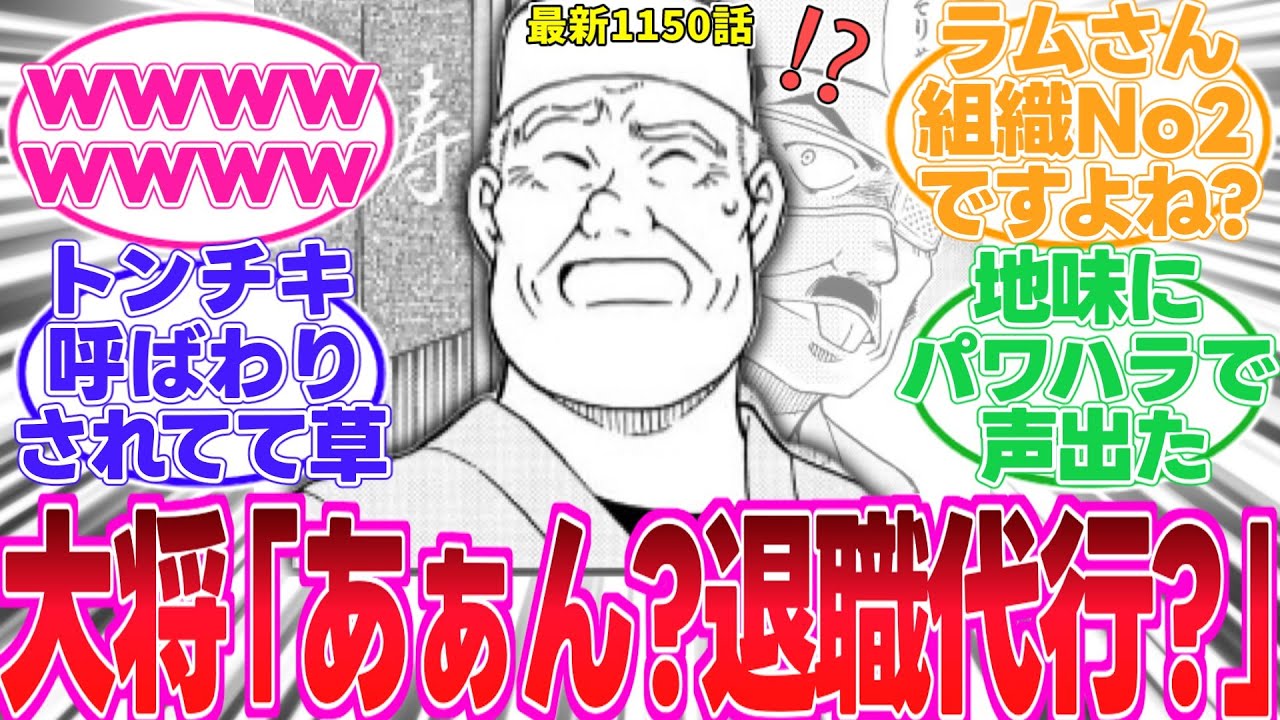 【最新1150話】RUM編完結！興奮が抑えられない読者の反応集【名探偵コナン】