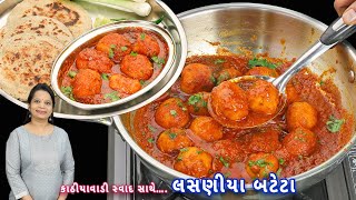 કાઠીયાવાડી લસણીયા બટેટા બસ આ ટિપ્સ સાથે એકવાર બનાવો | lasaniya batata | kathiyawadi lasaniya batata